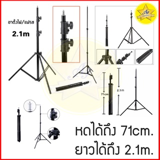 🔥สั่งแล้วส่งทันที🔥Light Stand ขาตั้งแฟลช ขาตั้งไฟแฟลช ขาตั้งไฟ ขาตั้งปรับได้ ขาตั้งแฟลช/ตั้งไฟ (สูงถึง 2.1 เมตร)