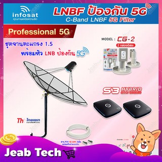 Thaisat C-Band 1.5M (ขางอ 100 cm.Infosat) + Infosat LNB C-Band 5G 2จุด รุ่น CG-2 + PSI S3 HYBRID 2 กล่อง+สายRG6 40 m.x2