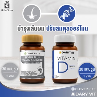 แพ็คคู่ Clover Plus Biotin Plus vitamin&amp;mineral 1ขวด/30แคปซูล + Dary Vit D Plus Magnesium วิตามินดี 1ขวด/30แคปซูล