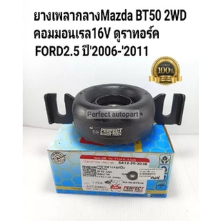 ยางเพลากลาง พร้อมลูกปืน BT50 2WD FORD2.5 ยางยอยเพลากลาง Mazda BT50 2WD 2.5 คอมมอนเรล16V ดูราทอร์ค ปี2006-2011 เกรดOEM