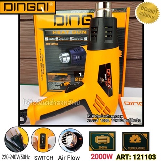 เครื่องเป่าลมร้อน ปืนเป่าลมร้อน เป่าลม DINGQI(ดิงกิ) มีอุปกรณ์เสริม 4 ชิ้น 2,000วัตต์ HEAT GUN 2000W ของแท้ 100%