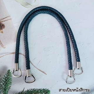 สายกระเป๋าสายเปีย(คู่) ยาว 55ซม.ทนทาน สีสวยงาม สายสะพาย สายหิ้ว กระเป๋าเส้นพลาสติก กระเป๋าโครเชต์ เขือกร่ม