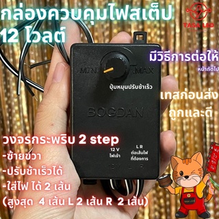 กล่องปรับสเตปไฟ วงจรกระพริบ  วงจรไฟ 2 step ซ้ายขวา ปรับช้าเร็วได้ ใส่ไฟได้ 2 เส้น สำหรับไฟ 12v