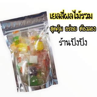 เยลลี่ผลไม้รวมรส หอม หวาน อร่อย ต้องลอง สุดคุ้ม