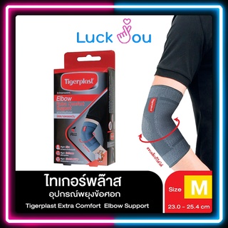 Tigerplast ไทเกอร์พล๊าส Extra Comfort Elbow Support ไซส์ M ที่รัดข้อศอก อุปกรณ์พยุงข้อศอก เอ็กซ์ตร้าคอมฟอร์ท