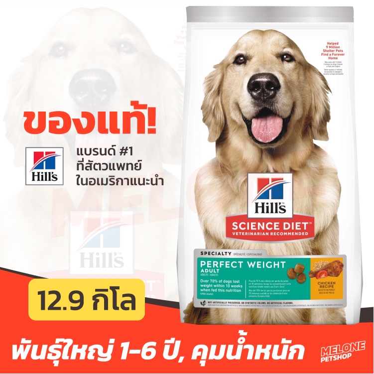 ของแท้ 032024 Hills อาหารสุนัข Science Diet Perfect Weight คุมน้ำหนัก สำหรับ พันธุ์กลาง ใหญ่