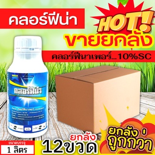 🌾 💥💥 สินค้ายกลัง 💥💥 คลอร์ฟีน่า (คลอร์ฟีนาเพอร์) ขนาด 1ลิตรx12ขวด ป้องกันกำจัดหนอนในนาข้าว หนอนใบขาว