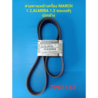 สายพานหน้าเครื่อง NISSAN MARCH,ALMERA ,NOTE เครื่อง 1.2 แท้ๆเบิกห้าง 7PK1165