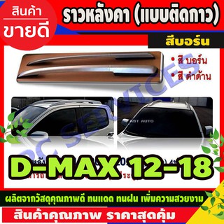 ราวหลังคา สีบอร์น Isuzu D-Max 2012-2018 รุ่น4ประตู แบบแปะกาว (RI)