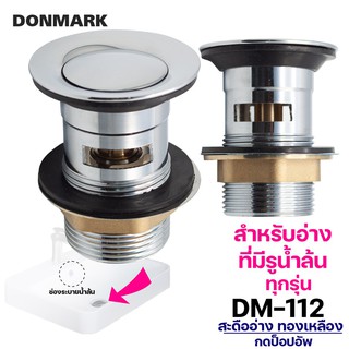 DONMARK สะดืออ่างสแตนเลสแบบกดสปริง รุ่น DM-112