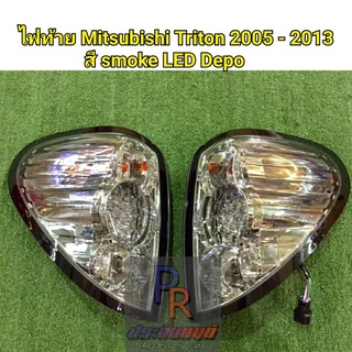 ไฟท้าย MITSUBISHI TRITON ปี 2005-2013 สีSMOKE LED DEPO