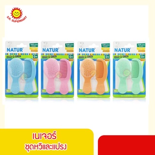 NATUR แปรงหวีเนเจอร์ หวีเด็ก ขนนุ่ม สำหรับทารก ใช้ได้ตั้งแต่แรกเกิดขึ้นไป อ่อนโยนต่อเด็ก