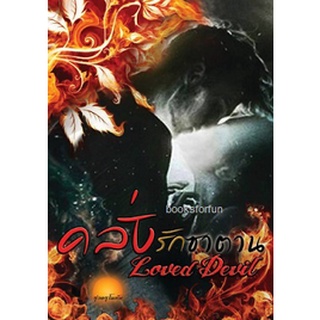 คลั่งรักซาตาน (Loved Devil) / รุ่งอรุโณทัย / ใหม่ ทำมือ