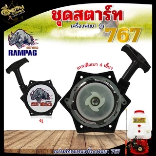 ชุดสตาร์ท 767/TU26แบบ 4 เขี้ยว 4รู / 4รู มินิ ลานสตาร์ท ลานเบา ฝาสตาร์ท อะไหล่ ลานดึงเครื่องพ่นยา767