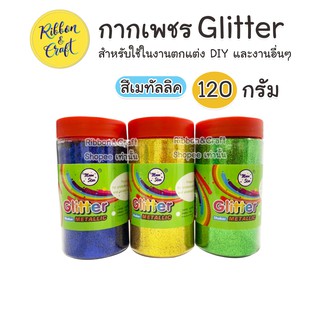 O060082 กากเพชร Glitter กระปุกสีล้วนฝาแดง (สีเมทัลลิค) ขนาด 120 กรัม พร้อมส่ง🚩