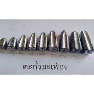 ตะกั่วตกปลา ตะกั่วมะเฟืองขนาด20,30,40,50,60,70,80,90,100g