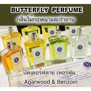 (ซื้อ3จะได้แถม1) Butterfly Perfume Agarwood &amp; Benzoin กลิ่น  กฤษณา-กำยาน น้ำหอมปรับอากาศ🔥