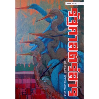 รัฐศาสตร์สาร ปีที่ 42 ฉบับที่ 1 (มกราคม - เมษายน 2564)