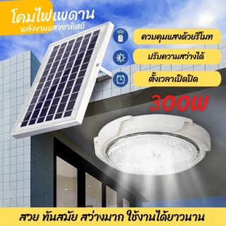 โคมไฟเพดาน 300W โซล่าเซลล์ ใช้พลังงานแสงอาทิตย์ ไฟโซล่าเซลล์ ไฟ LED สว่างอัตโนมัติ ชาร์จไฟอัตโนมัติด้วยแสงอาทิตย์