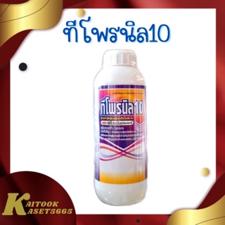 ทีโพรนิล 10 1 ลิตร ฟิโพรนิล 10% สารกำจัดปลวกและกำจัดแมลงทุกชนิด มด แมลงสาบ หนอน เพลี้ยไฟ เพลี้ยกระโดดสีน้ำตาล ด้วง บั่ว