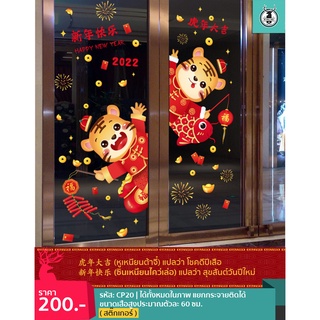 CP20 สติ๊กเกอร์ (มีกาวในตัว) ดูโค้ดส่วนลดเพิ่มหน้าร้าน เทศกาลตรุษจีน ตกแต่งร้าน ร่ำรวย โชคดี ปีเสือ พร้อมส่งจากกรุงเทพ