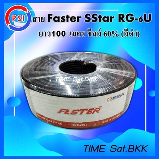 สาย Faster SStar RG-6U 100 เมตร ชีลล์ 60% (สีดำ)