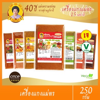 พริกแกงเจ ตำรับปักษ์ใต้ แม่พร (กลาง) 250 กรัม | (15 รสชาติ) เรื่องพริกแกงเจ พริกแกงใต้ เราไว้ใจ ตราแม่พร สุราษฎร์