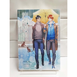 (Boys Love) Beautiful Silence คุณผู้มากับสายฝน (สนพ.SENSE BOOK)