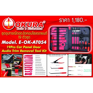 ชุดอุปกรณ์ถอดงัดคอนโซลรถยนต์ 19 ตัว/ชุด 19 PCS CAR PANEL DOOR AUDIO TRIM REMOVAL TOOL KIT ยี่ห้อ OKURA รุ่น E-OK-AT054