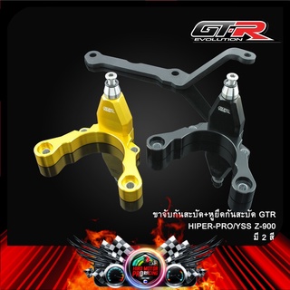 ขาจับกันสะบัด+หุยึดกันสะบัด GTR HIPER-PRO/YSS Z-900