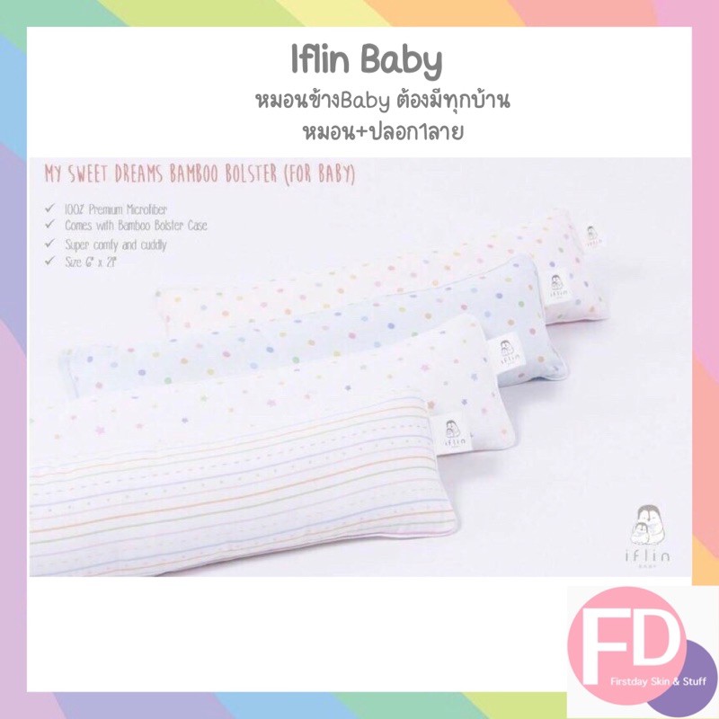 Iflin baby 🌈 หมอนข้าง + ปลอกหมอน สำหรับเด็กแรกเกิด