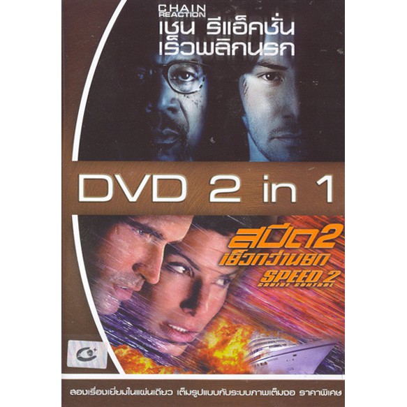 Dvd 2 In 1] Chain Reaction+Speed 2: Cruise Control/เร็วพลิกนรก+สปีด 2  เร็วกว่านรก(ดีวีดีฉบับพากย์ไทยเท่านั้น) | Shopee Thailand