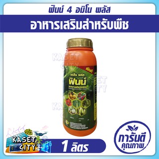 ฟินน์4   1ลิตร อมิโน พลัส สาหร่ายเขียว รากเดิน เพิ่มดอก ผลดก แตกตายอด ฟื้นฟูต้นหลังเก็บเกี่ยว ฮอร์โมนพืช ธาตุอาหารรอง