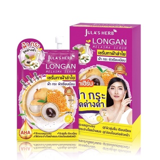 Julas Herb เซรั่มลำไย Longan Melasma Serum เซรั่มลำไยลดฝ้า 1กล่อง(6ซอง)