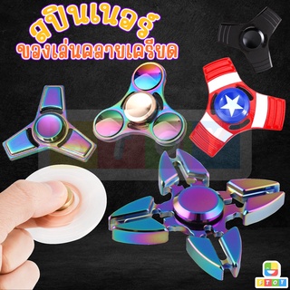 ของเล่น Fidget Spinner ของเล่นเด็ก แฮนด์สปินเนอร์ สปินเนอร์โลหะ หลากสีสัน