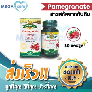 Springmate Pomegranate Extract 250 mg สปริงเมท สารสกัดทับทิม 30 แคปซูล
