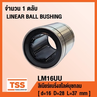 LM16UU ลิเนียร์แบริ่งสไลด์บุชกลม ตัวสั้น LM16 UU (LINEAR BALL BUSHING) LM 16 UU จำนวน 1 ตลับ โดย TSS