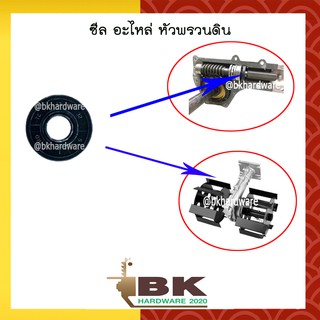 ซีล อะไหล่ หัวพรวนดิน