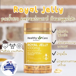 [แบ่งขาย]🐝 Healthy Care Royal Jelly 1000 mg 365 capsules รอยัลเจลลี่ นมผึ้งจากออสเตรเลีย (Repack)