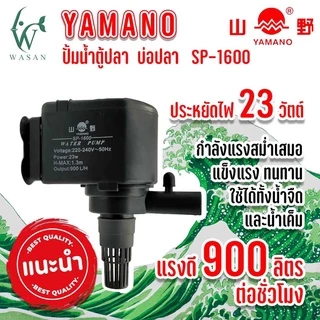 ปั๊มน้ำ ยามาโน่ Yamano SP-1200/1600/2600 ปั้มน้ำ ปั้มแช่ สำหรับทำน้ำหมุนเวียน ทำระบบกรองน้ำ ขนาดเล็ก