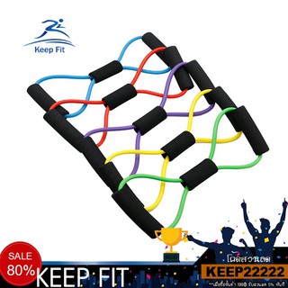 Keep Fit  ยางยืดเลข 8 สำหรับออกกำลังกาย บริหารแขน อก ขา