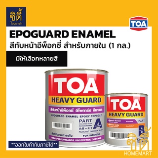 TOA อีโพการ์ด อีนาเมล (1 กล.) ทีโอเอ Epoguard (A+B) สีทับหน้า อีพ็อกซี่ 2 ส่วน สำหรับงานภายใน