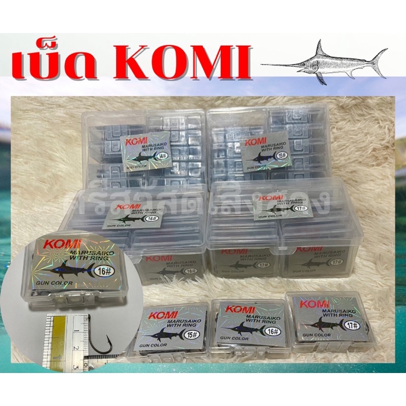 ตัวเบ็ดโกมิ เบ็ด KOMI MARUSAIKO ขอเบ็ด ตัวเบ็ด เบ็ดโคมิ เบ็ดฉลามสีดำ Komi เบ็ดฉลามดำ เบ็ด เบ็ดโกมิ เ