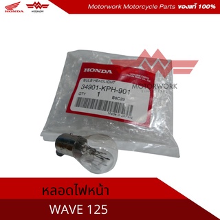 หลอดไฟหน้า สำหรับรุ่น WAVE125i (อะไหล่แท้เบิกศูนย์100%)รหัสสินค้า 34901-KPH-901