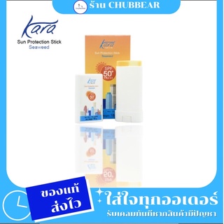 Kara Sun Protection Stick SPF50 PA+++ ครีมกันแดดแบบสติ๊ก พร้อมเพิ่มความชุ่มชื้น