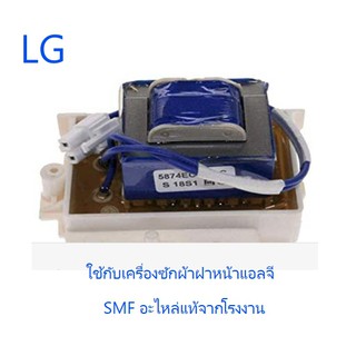 หม้อแปลงไฟฟ้าเครื่องวักผ้าฝาหน้าแอลจี/Power Transformer/LG/5874EC2004C/5874EC2004A/อะไหล่แท้จากโรงงาน