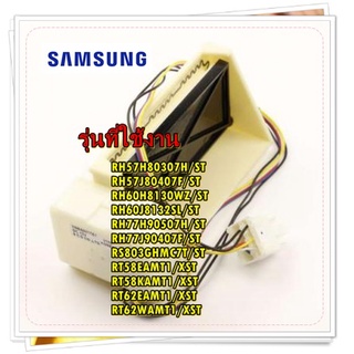 อะไหล่ของแท้/มอเตอร์ดรัมเปอร์ตู้เย็นซัมซุง/DA31-00043E/SAMSUNG/MOTOR GEARED DC DAMPER/รุ่น สามารถใช้งานได้หลายรุ่น