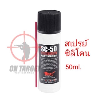 สเปรย์ซิลิโคน AIM TOP ขนาด 50ml.