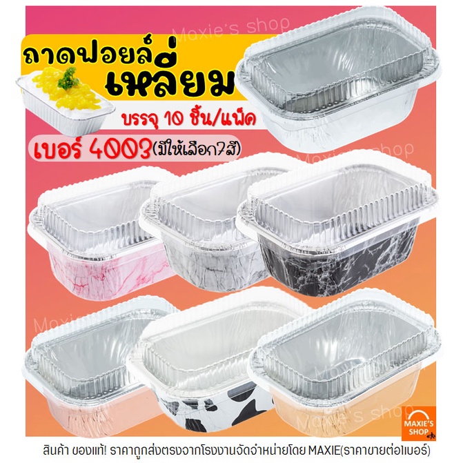 🔥ส่งฟรี🔥 ถาดฟอยล์เหลี่ยม พร้อมฝา S&S เบอร์ 4003 ถาดฟอยล์