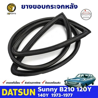 ยางกระจกหลัง สำหรับ Datsun Sunny B210 120Y รุ่น 4 ประตู ปี 1973 - 1977 ดัทสัน ซันนี่ ยางแท้ คุณภาพดี ส่งไว ราคาถูก